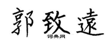 何伯昌郭致远楷书个性签名怎么写