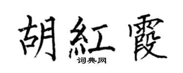 何伯昌胡红霞楷书个性签名怎么写