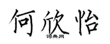 何伯昌何欣怡楷书个性签名怎么写