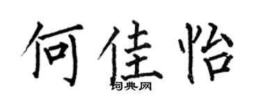 何伯昌何佳怡楷书个性签名怎么写