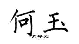 何伯昌何玉楷书个性签名怎么写