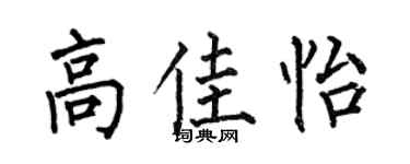 何伯昌高佳怡楷书个性签名怎么写