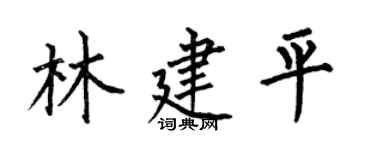 何伯昌林建平楷书个性签名怎么写