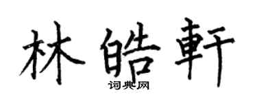 何伯昌林皓轩楷书个性签名怎么写