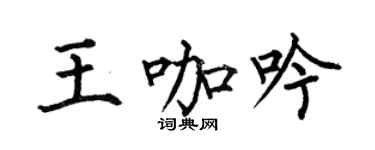 何伯昌王咖吟楷书个性签名怎么写