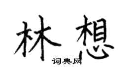 何伯昌林想楷书个性签名怎么写