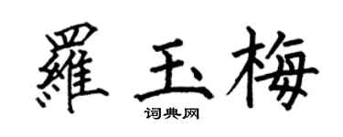 何伯昌罗玉梅楷书个性签名怎么写