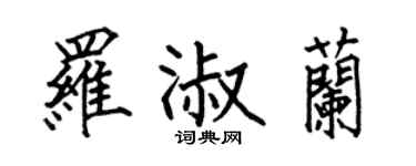 何伯昌罗淑兰楷书个性签名怎么写