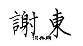 何伯昌谢东楷书个性签名怎么写