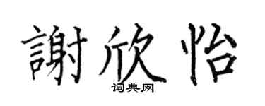 何伯昌谢欣怡楷书个性签名怎么写