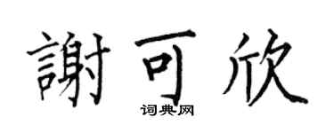 何伯昌谢可欣楷书个性签名怎么写