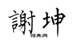 何伯昌谢坤楷书个性签名怎么写