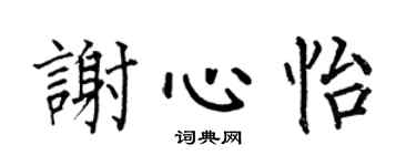 何伯昌谢心怡楷书个性签名怎么写