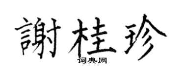 何伯昌谢桂珍楷书个性签名怎么写