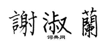 何伯昌谢淑兰楷书个性签名怎么写