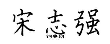 何伯昌宋志强楷书个性签名怎么写