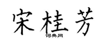 何伯昌宋桂芳楷书个性签名怎么写