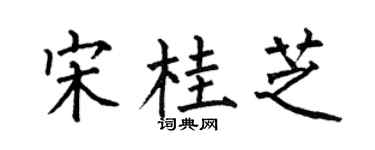 何伯昌宋桂芝楷书个性签名怎么写