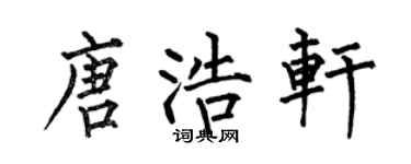 何伯昌唐浩轩楷书个性签名怎么写