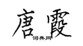 何伯昌唐霞楷书个性签名怎么写