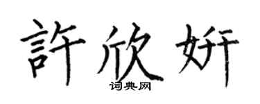 何伯昌许欣妍楷书个性签名怎么写