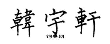 何伯昌韩宇轩楷书个性签名怎么写