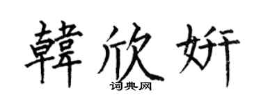 何伯昌韩欣妍楷书个性签名怎么写