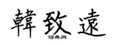 何伯昌韩致远楷书个性签名怎么写