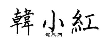 何伯昌韩小红楷书个性签名怎么写