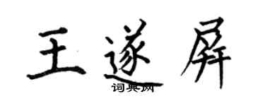 何伯昌王遂屏楷书个性签名怎么写