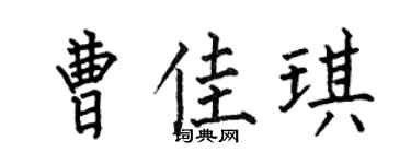 何伯昌曹佳琪楷书个性签名怎么写