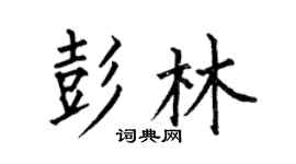 何伯昌彭林楷书个性签名怎么写