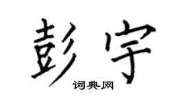 何伯昌彭宇楷书个性签名怎么写