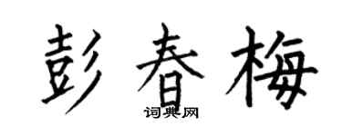 何伯昌彭春梅楷书个性签名怎么写