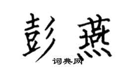 何伯昌彭燕楷书个性签名怎么写