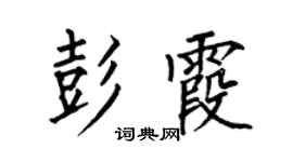 何伯昌彭霞楷书个性签名怎么写