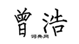 何伯昌曾浩楷书个性签名怎么写