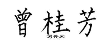 何伯昌曾桂芳楷书个性签名怎么写