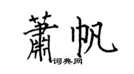 何伯昌萧帆楷书个性签名怎么写