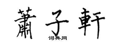 何伯昌萧子轩楷书个性签名怎么写