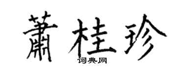 何伯昌萧桂珍楷书个性签名怎么写