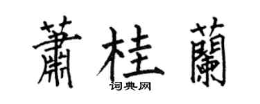 何伯昌萧桂兰楷书个性签名怎么写