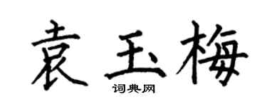 何伯昌袁玉梅楷书个性签名怎么写