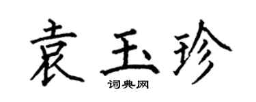 何伯昌袁玉珍楷书个性签名怎么写