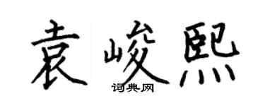 何伯昌袁峻熙楷书个性签名怎么写