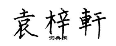 何伯昌袁梓轩楷书个性签名怎么写