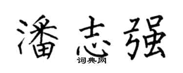 何伯昌潘志强楷书个性签名怎么写