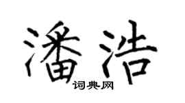 何伯昌潘浩楷书个性签名怎么写