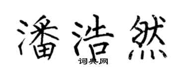 何伯昌潘浩然楷书个性签名怎么写