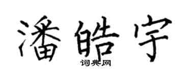 何伯昌潘皓宇楷书个性签名怎么写